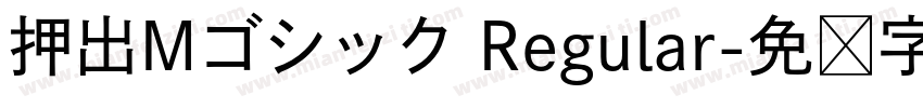 押出Mゴシック Regular字体转换